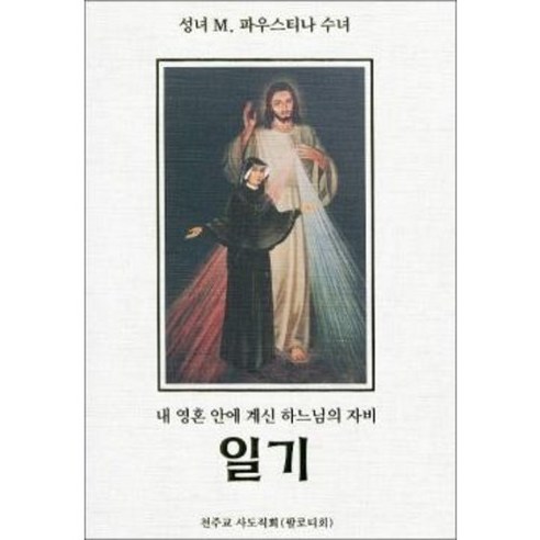 성녀 파우스티나 수녀의 일기 (양장본) / 천주교 사도직회(팔로티회) 나는나로살기로했다 Best Top5