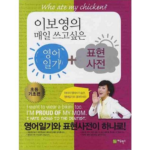 이보영의 매일 쓰고싶은 영어일기 표현사전: 초등 기초편, 에듀박스