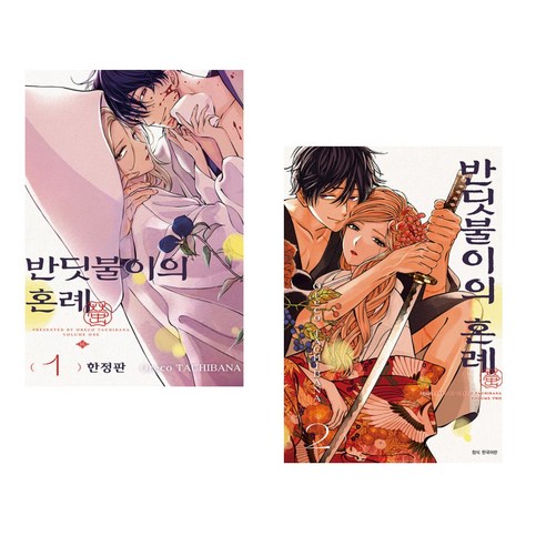 [Oreco TACHIBANA] 반딧불이의 혼례1+2세트(전2권), 서울미디어코믹스 서울문화사