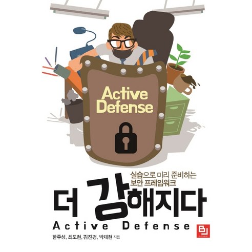 더 강해지다 Active Defense:실습으로 미리 준비하는 보안 프레임워크, 비제이퍼블릭