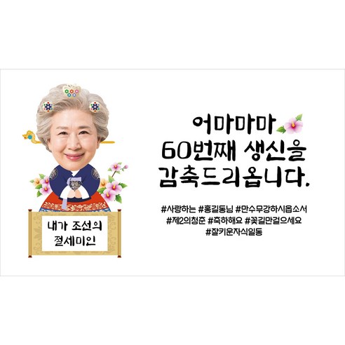 맞춤형 환갑 현수막으로 특별한 사람의 환갑 생일을 기념하세요