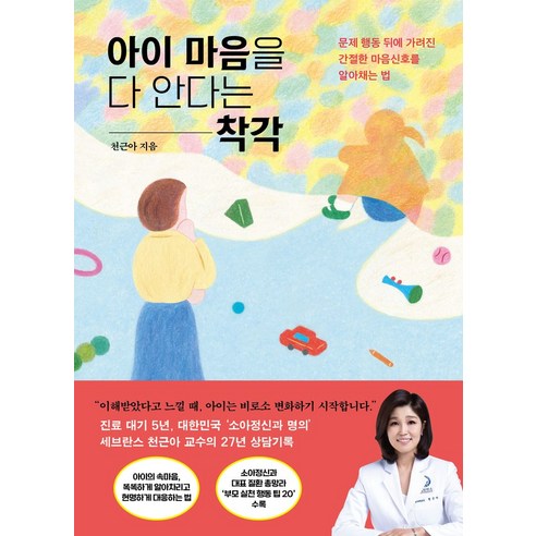 아이 마음을 다 안다는 착각:문제 행동 뒤에 가려진 간절한 마음신호를 알아채는 법, 위즈덤하우스