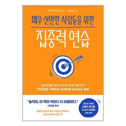 매우 산만한 사람들을 위한 집중력 연습 / 부키|비닐포장**사은품증정!!| (단권|사은품)