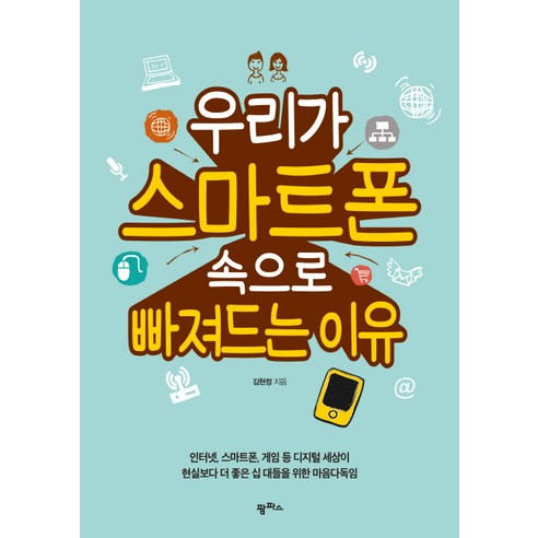 우리가 스마트폰 속으로 빠져드는 이유, 팜파스