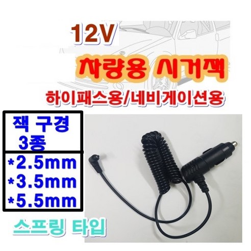 12V 차량용 시거잭 외경 2.5mm 3.5mm 5.5mm 네비게이션용 하이패스 엠피온 SET-T45 SET-N15K SET-N10K 230 SEN-100 SET-700 AP500, 외경2.5mm