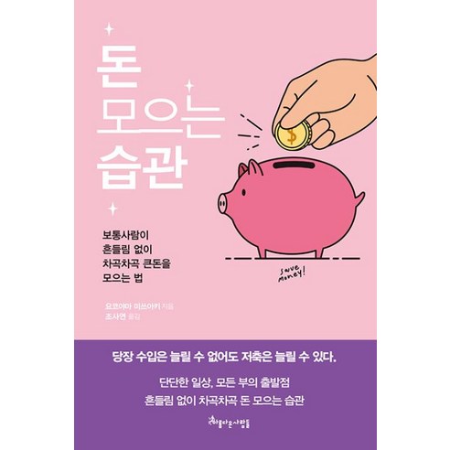 밀크북 돈 모으는 습관 보통사람이 흔들림 없이 차곡차곡 큰돈을 모으는 법, 도서