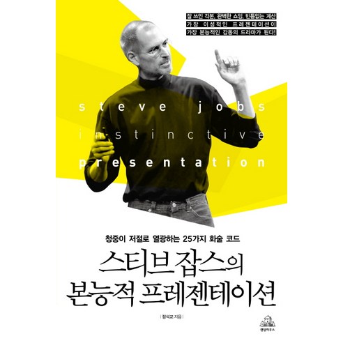 스티브잡스의 본능적 프레젠테이션:청중이 저절로 열광하는 25가지 화술 코드, 랜덤하우스코리아