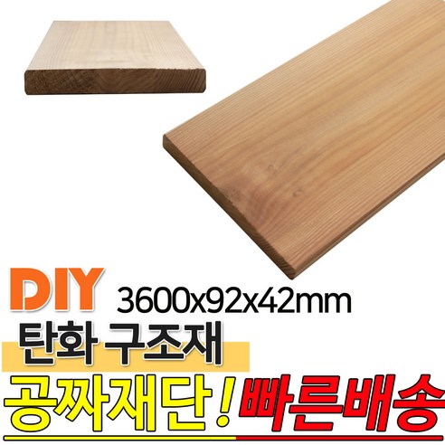 탄화구조재 3600X92X42mm 탄화목 탄화우드 구조재 방부목 후로링 집성목 목재 천연 합성데크 바닥재 인테리어 고열처리