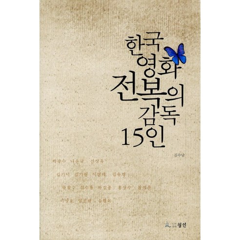 金秀南 韓國電影顛覆15位導演 Moon Man 9788984774858