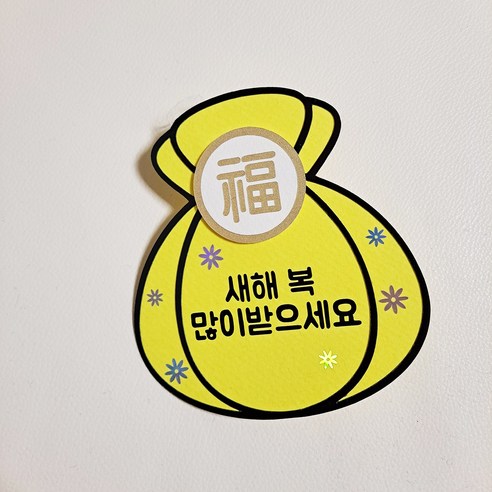 설날 복주머니 용돈토퍼 용돈봉투 조카용돈 세뱃돈 토퍼 명절 현금 이벤트, 노랑