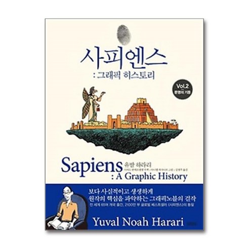 사피엔스 그래픽 히스토리 2 - 문명의 기둥 : 중학생이 읽어야 하는 추천 책