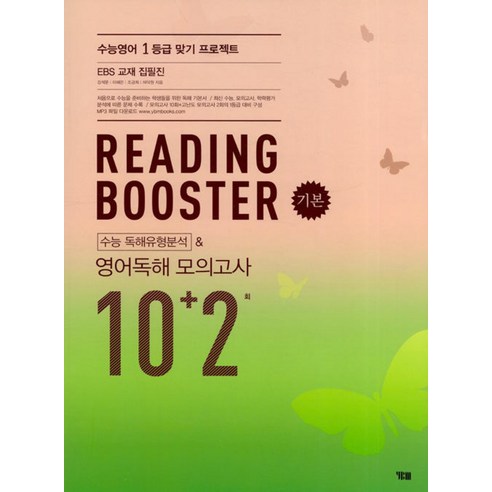 YBM 리딩 부스터 Reading Booster 영어독해모의고사 10+2회, 단품, 영어영역 마더텅영어독해 Best Top5