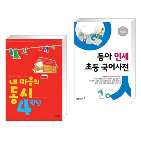 (서점추천) 내 마음의 동시 4학년 + 동아 연세 초등 국어사전 (전2권), 계림 계림북스