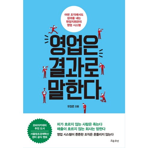 영업은 결과로 말한다:어떤 조직에서도 성과를 내는 현장지휘관의 영업 시스템, 흐름출판, 유장준 저