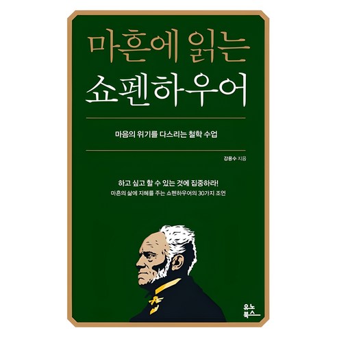 Yongsu Kang 管理心理危機的哲學課 Yunobooks 9791192300818