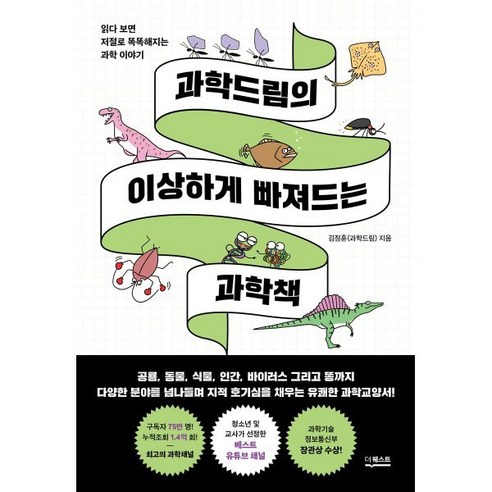 과학드림의 이상하게 빠져드는 과학책:읽다 보면 저절로 똑똑해지는 과학 이야기, 더퀘스트, 김정훈