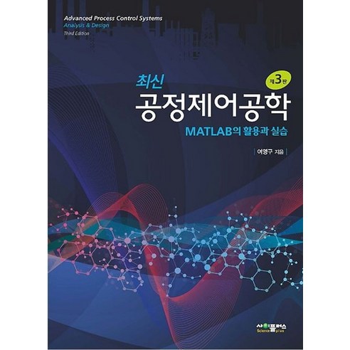 최신 공정제어공학:MATLAB의 활용과 실습, 사이플러스, 9791188731220, 여영구 저