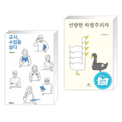 (서점추천) 교사 수업을 살다 + 선량한 차별주의자 (전2권), 교육공동체벗