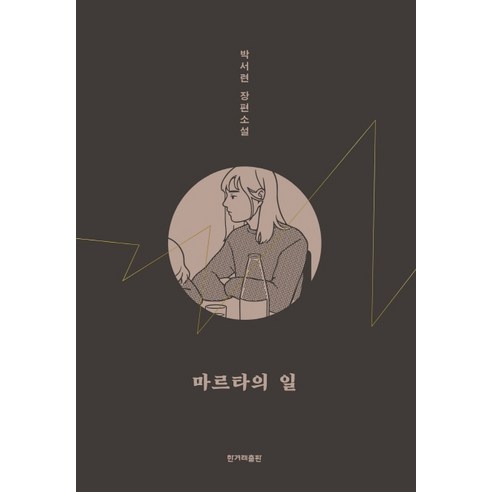 마르타의 일은 박서련 작가의 장편 소설로 로켓배송으로 빠르게 받을 수 있고 할인된 가격으로 구매할 수 있습니다.