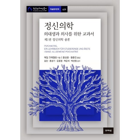 정신의학:의대생과 의사를 위한 교과서. 1: 정신의학 총론, 아카넷, 에밀 크레펠린 의학의대가들 Best Top5