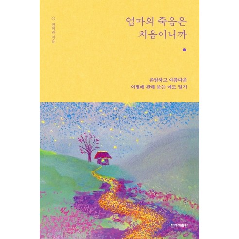 엄마의 죽음은 처음이니까:존엄하고 아름다운 이별에 관해 묻는 애도 일기, 한겨레출판사, 권혁란