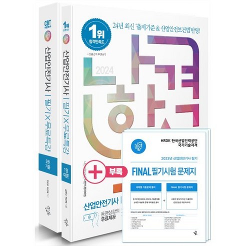 2024 나합격 산업안전기사 필기 + 무료특강 + 빈출요약집 + FINAL 필기시험 문제지, 삼원북스