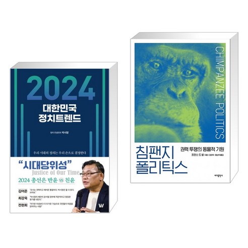 (서점추천) 2024 대한민국 정치트렌드 + 침팬지 폴리틱스 (전2권), W 더블유