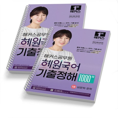 2024 해커스공무원 혜원국어 기출정해 1000제 세트-전2권 9급, [분철 2권]