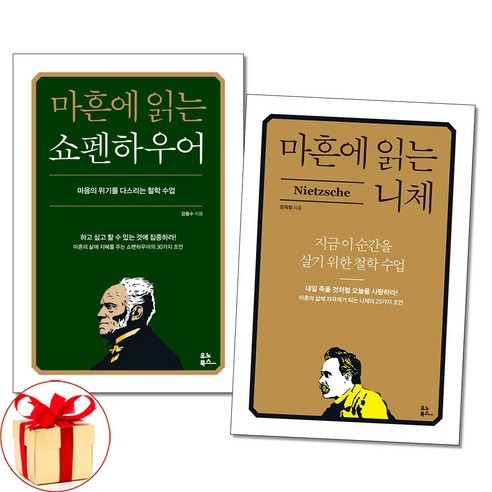 사은품증정)마흔에 읽는 쇼펜하우어/ 니체 전2권 서양고전책 유노북스