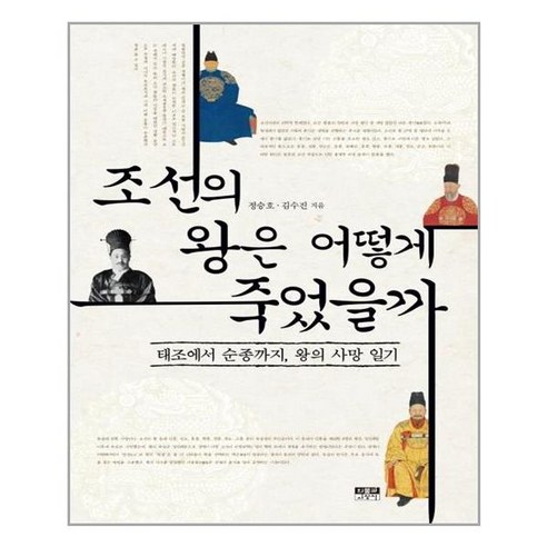 인물과사상사 조선의 왕은 어떻게 죽었을까 (마스크제공), 단품, 단품