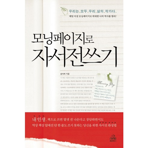 모닝페이지로 자서전 쓰기 - 창의력/두뇌계발 | 쿠팡