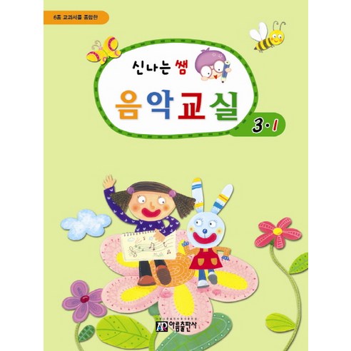 6종 교과서를 종합한 신나는 쌤 음악교실 3-1, 아름출판사