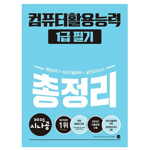 2025 시나공 총정리 컴퓨터활용능력 1급 필기 길벗, 상세 설명 참조 컴활1급필기요약