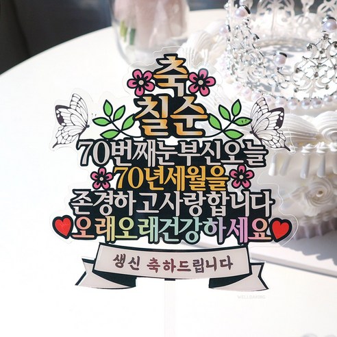 웰베이킹 축칠순 케이크 토퍼, 1개