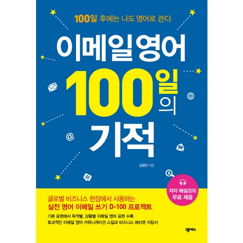 이메일 영어 100일의 기적:100일 후에는 나도 영어로 쓴다, 넥서스