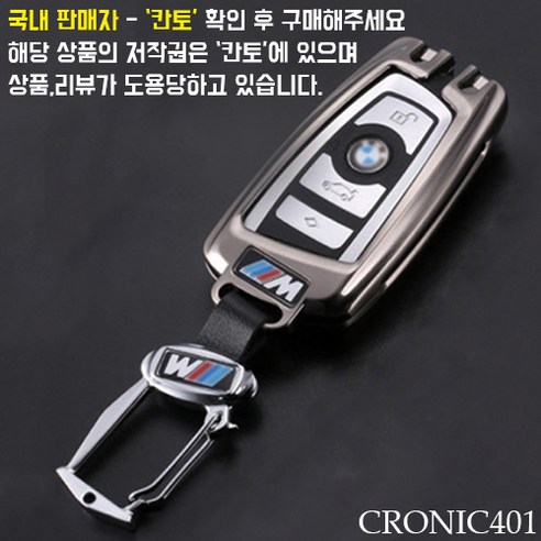 [국내배송]CRONIC401 BMW 풀메탈 키케이스 키홀더 키링, 1개, [구형]녹턴 그레이