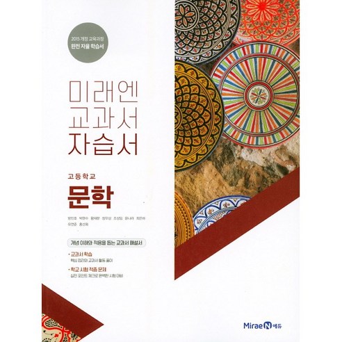 고등학교 자습서 고2 국어 문학 (미래엔 방민호) (24년용), 국어영역, 고등학생