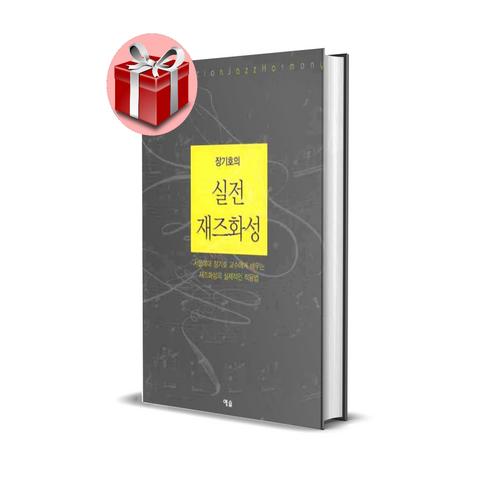 장기호의 실전 재즈화성 - 기출문제/모의고사 | 쿠팡