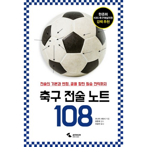 축구 전술 노트 108:전술의 기본과 변형 골을 향한 필승 전략까지, 삼호미디어, 츠나미 사토시