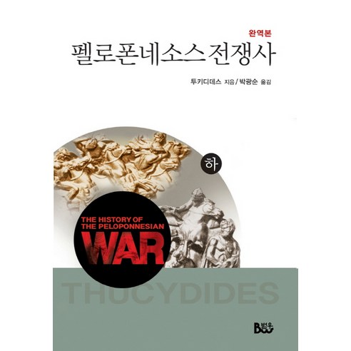 펠로폰네소스 전쟁사(하)(완역본), 범우사