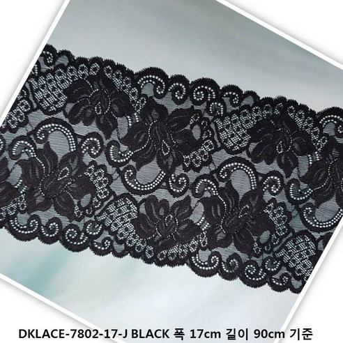 DKLACE-7802-17-J / 자가드 스판 레이스 모음 / (폭 17cm) (길이1yd / 5yd / 10yd 기준), 1개, 블랙
