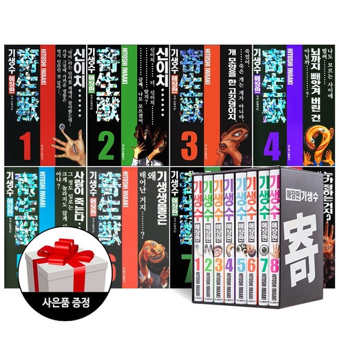 학산문화사 기생수 애장판 박스세트 (전8권) + 사은품 한정증정, 기생수 애장판 박스세트(전8권)