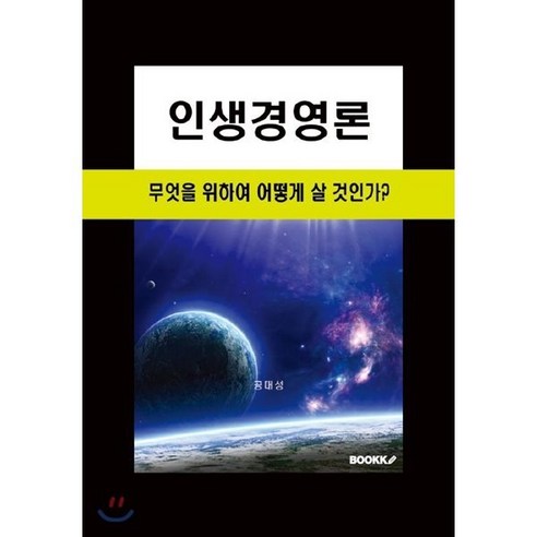 인생경영론 : 무엇을 위하여 어떻게 살 것인가?, BOOKK(부크크), 공대성 저