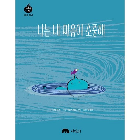 나는 내 마음이 소중해, 상수리, 마멘 두크 글/라울 니에토 구리디 그림/윤승진 역, 마음의 힘