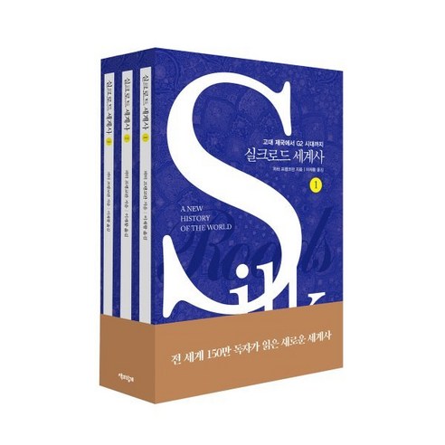 실크로드 세계사 보급판 세트 (블루 커버 에디션) : 고대 제국에서 G2 시대까지, 피터 프랭코판 저/이재황 역, 책과함께