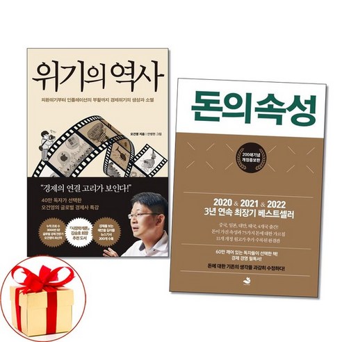 아이와함께 사은품증정 위기의 역사 돈의 속성 전2권