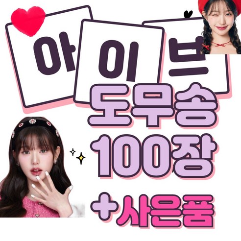 아이브도무송, 100개