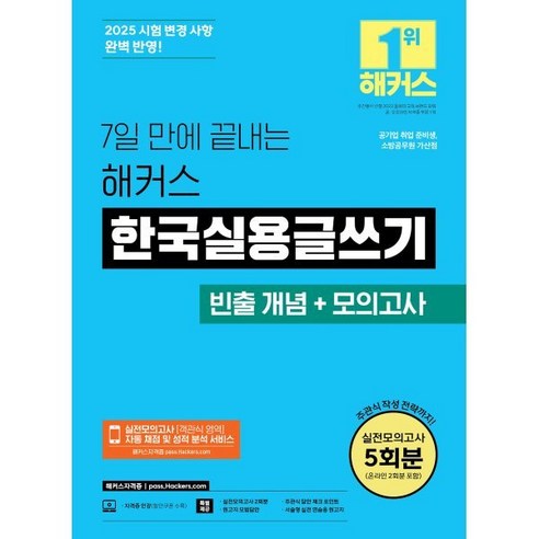 2025 7일 만에 끝내는 해커스 한국실용글쓰기 (빈출 개념+모의고사) : 공기업 취업 준비생 소방공무원 가산점, 해커스자격증 국어/외국어/사전