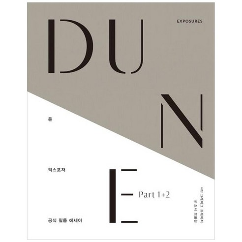 하나북스퀘어 듄 익스포저 듄 파트12 공식 필름 에세이