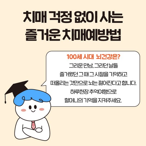 그리운 추억을 떠올려 쉽고 재미있게 치매 예방